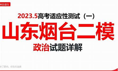 2021山东省烟台市高三二模,2014烟台高考二模