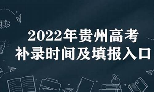 贵州省二本补录时间2020_贵州高考二本补录时间