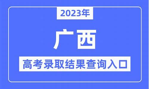 2021广西对口录取查询时间,广西对口录取结果查询时间