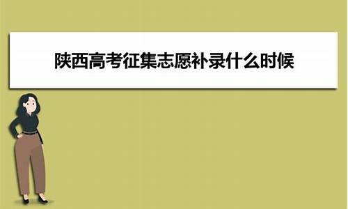 陕西2017高考征集志愿_2021陕西高考征集志愿有哪些学校