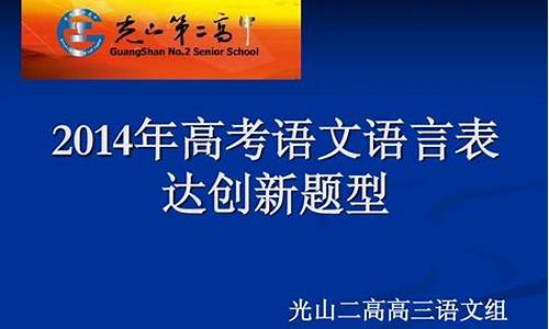 2014年高考语言运用_2014年高考语文卷