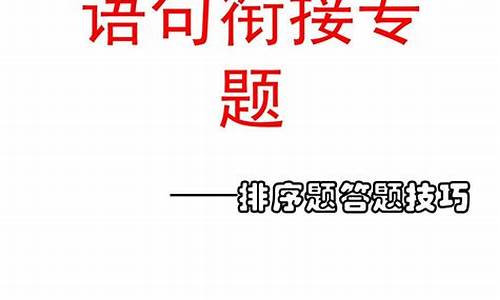 高考语文排序题技巧,高考排序题技巧课件