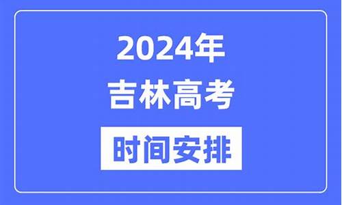 吉林高考科目时间_吉林高考科目