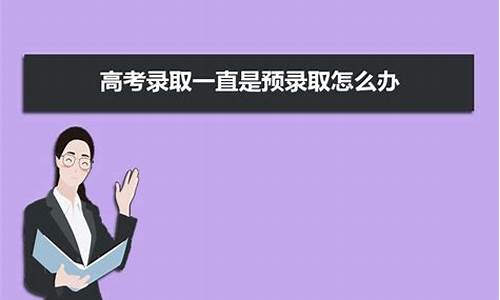 预录取到底是被录取了还是没有被录取_预录取怎么办啊