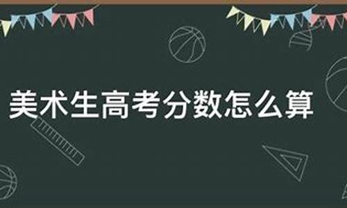 美术高考怎么算分2024年_美术高考怎么算分