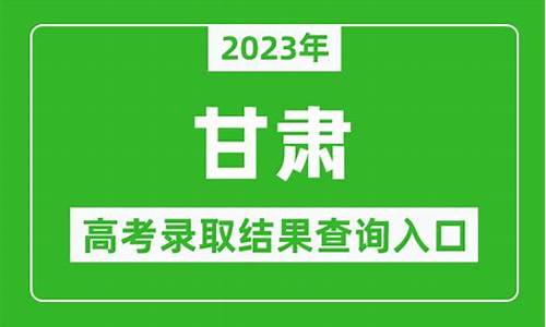 甘肃如何查询录取状态,甘肃省怎么查录取结果