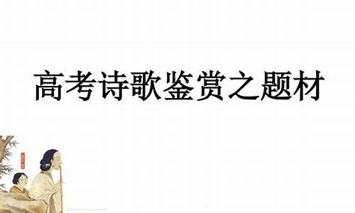 高考的诗歌鉴赏题_高考诗歌鉴赏原题