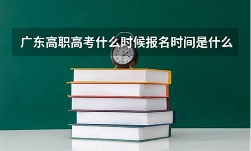 高职高考什么时候报名参加_高职高考什么时候报名