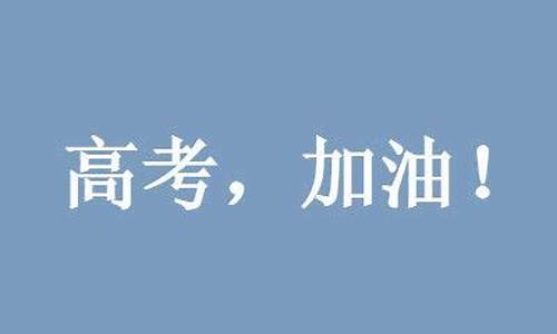 高考加油说说霸气句子_高考加油说说霸气