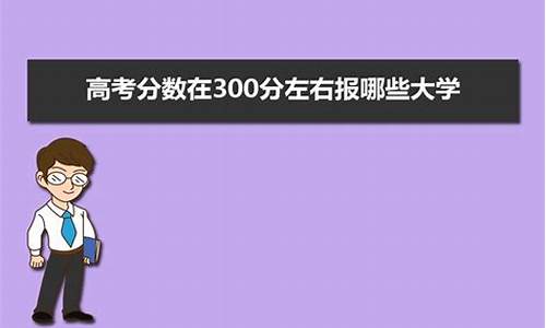 高考300分留学,留考300分能去什么大学