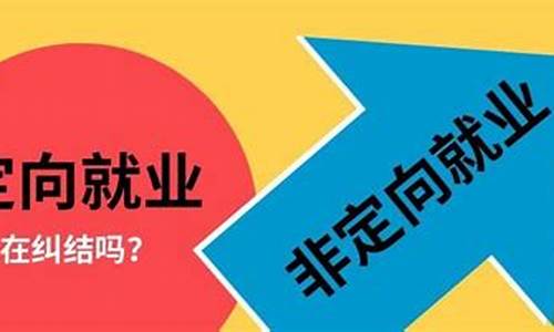 录取类别定向就业什么意思呀_录取类别定向就业是什么意思