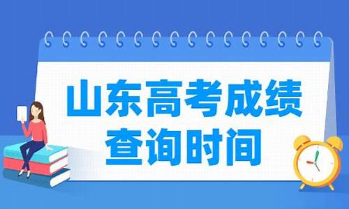 山东高考成绩出来了_山东高考成绩出来了吗2024年