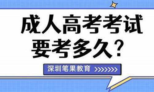 高考多久考试2024_高考是多久考