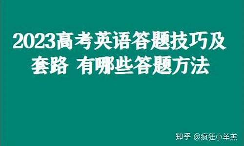 高考英语答题技巧2017,高考英语答题技巧解题方法集锦