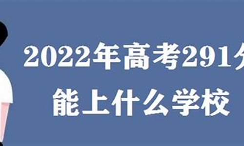 高考291分,高考291分可以上什么学校