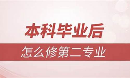 本科毕业后怎么修第二专业可以边工作吗?,本科毕业后怎么修第二专业药学的