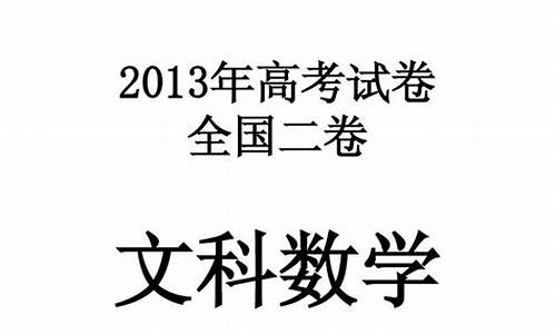 2013年高考文科数学题-2013年高考文科数学