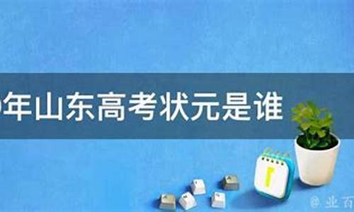 2017山东高考状元分数-2017山东省状元