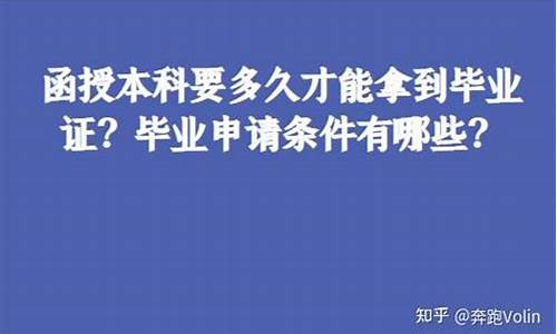 本科多长时间-本科要多久才能拿到