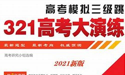 321高考大演练答案2024-321高考大演练答案