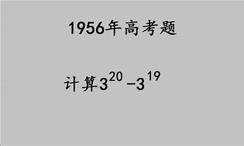 高考1956-高考17