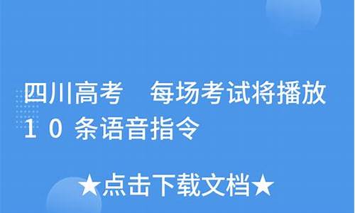 高考考试语音-高考考试语音播报内容是什么