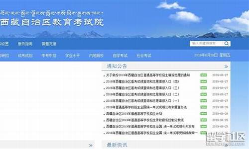 西藏高考网址-西藏高考信息系统