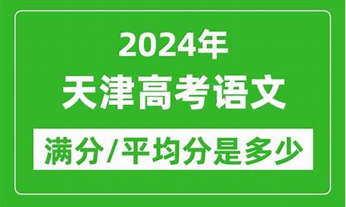 天津2024高考语文卷子-天津2024高考语文