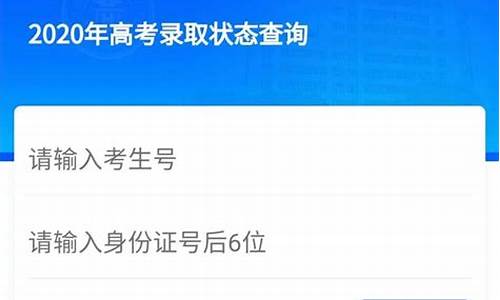 2020年高考录取状态查询入口-2020年高考录取状态查询