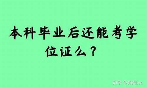 本科毕业后还能再考一个本科吗-本科毕业后还能再考一个本科吗