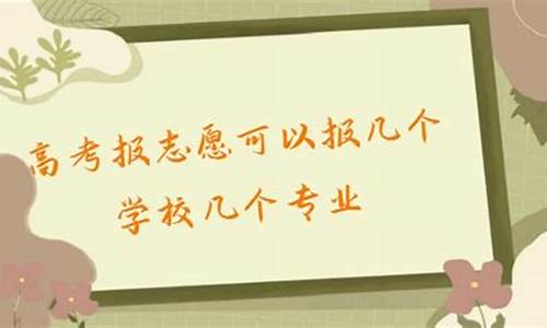 高考报几个志愿几个专业-高考报几个志愿几个专业?河南