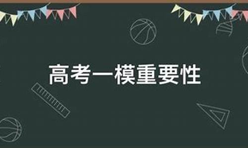 高考一模二模三模哪次最接近高考-高考一模二模哪个重要